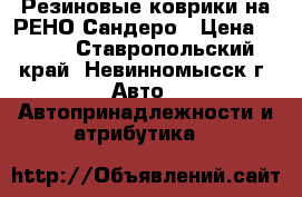 Резиновые коврики на РЕНО Сандеро › Цена ­ 600 - Ставропольский край, Невинномысск г. Авто » Автопринадлежности и атрибутика   